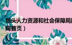 包头人力资源和社会保障局网（包头市人力资源和社会保障局首页）