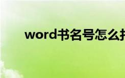 word书名号怎么打（书名号怎么打）