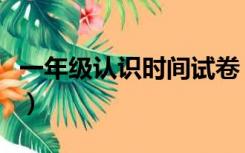 一年级认识时间试卷（一年级认识时间练习题）