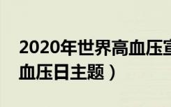 2020年世界高血压宣传日主题（今年世界高血压日主题）