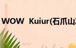 WOW  Kuiur(石爪山冰冻猫头鹰)能抓几级？