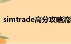 simtrade高分攻略流程启动资金100万报价