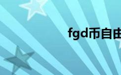 fgd币自由神（fgd）