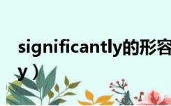 significantly的形容词和名词（significantly）