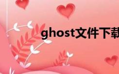 ghost文件下载（ghost文件）