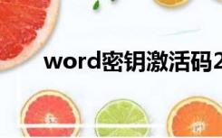 word密钥激活码2016（word密钥）