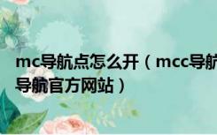 mc导航点怎么开（mcc导航全么 mcc导航该地址了么 mcc导航官方网站）