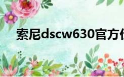 索尼dscw630官方价（索尼dsc w630）