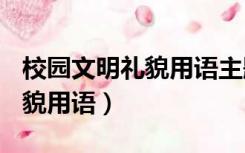 校园文明礼貌用语主题班会ppt（校园文明礼貌用语）