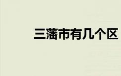 三藩市有几个区（三藩市在哪里）