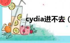 cydia进不去（cydia打不开）