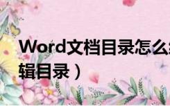 Word文档目录怎么编辑（word文档怎么编辑目录）