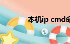 本机ip cmd命令（本机 ip）