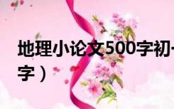 地理小论文500字初一下册（地理小论文500字）