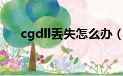 cgdll丢失怎么办（cg dll丢失怎么办）