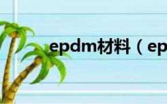 epdm材料（epdm是什么材料）