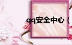 qq安全中心（qqq安全中心）