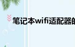 笔记本wifi适配器的驱动程序出现问题