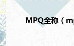 MPQ全称（mpq是什么意思）