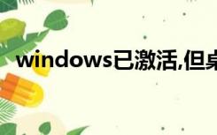 windows已激活,但桌面显示副本不是正版