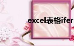 excel表格iferror函数怎么用