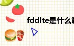 fddlte是什么意思（fdd lte）