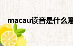 macau读音是什么意思（macau怎么读）