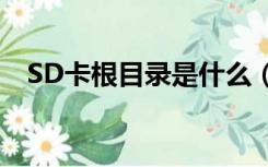 SD卡根目录是什么（sd卡根目录是什么）