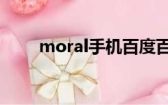 moral手机百度百科（moral手机）