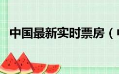 中国最新实时票房（中国票房网实时票房）