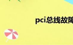 pci总线故障（pci总线）