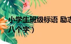 小学生班级标语 励志八个字（班级标语励志八个字）