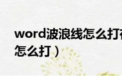 word波浪线怎么打在空白处（word波浪线怎么打）