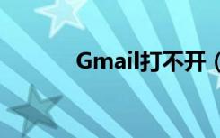 Gmail打不开（gmail打不开）