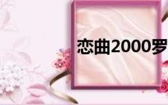 恋曲2000罗大佑（恋曲）