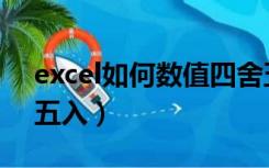 excel如何数值四舍五入（excel表数值四舍五入）