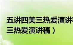 五讲四美三热爱演讲稿300字以内（五讲四美三热爱演讲稿）