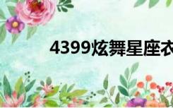 4399炫舞星座衣服（4399炫舞）