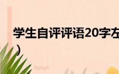 学生自评评语20字左右（学生自评评语20字）