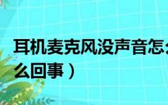 耳机麦克风没声音怎么回事（麦克风没声音怎么回事）