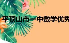 平顶山市一中数学优秀老师（平顶山市一中）