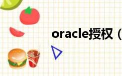 oracle授权（oracle认证）