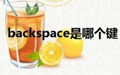 backspace是哪个键（backspace键在哪）