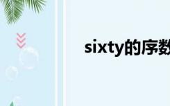 sixty的序数词（sixty）