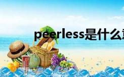 peerless是什么意思（peerless）