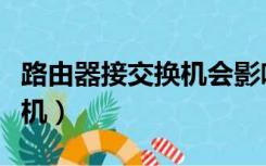 路由器接交换机会影响网速吗（路由器接交换机）