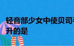 轻音部少女中使贝司手秋山澪在学校里人气飙升的是