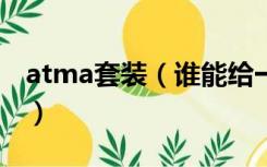 atma套装（谁能给一个ATMA中文的装备库）