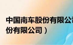 中国南车股份有限公司招聘株洲（中国南车股份有限公司）