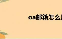 oa邮箱怎么用（oa邮箱）